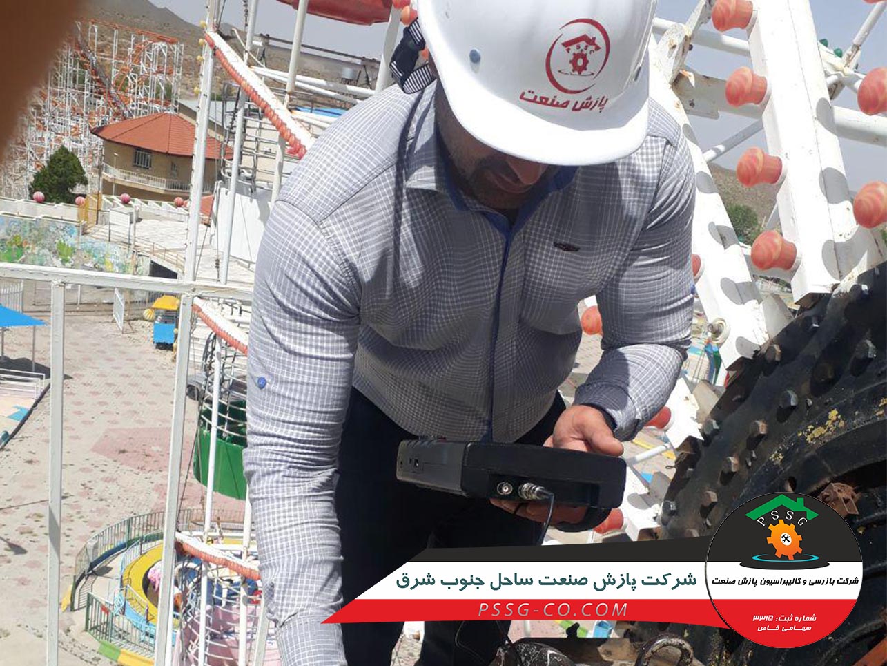 بازرسی تست های غیر مخرب (UT & PT) سال دوم تجهیزات شهربازی شهرداری مس منطقه کرمان